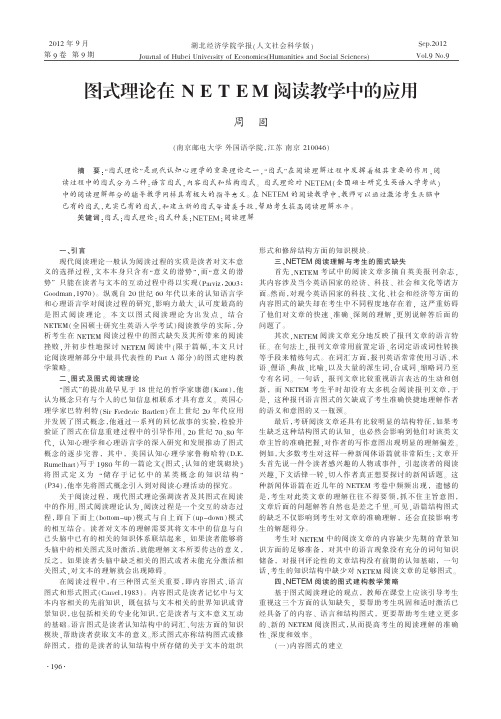 图式理论在NETEM阅读教学中的应用周固