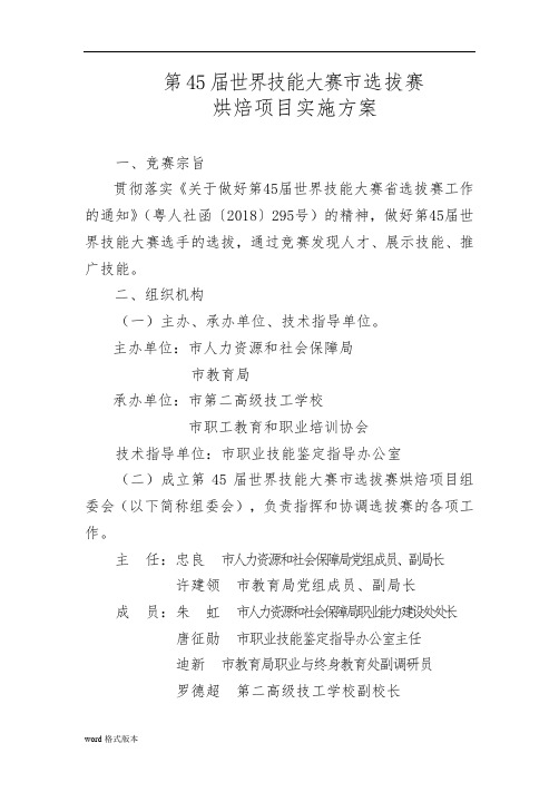 第45届世界技能大赛深圳选拔赛烘焙项目实施计划方案