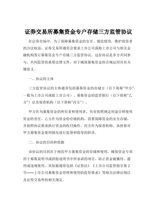 证券交易所募集资金专户存储三方监管协议