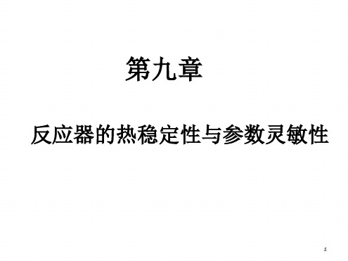 化学反应工程 第九章 反应器的热稳定性与参数灵敏性