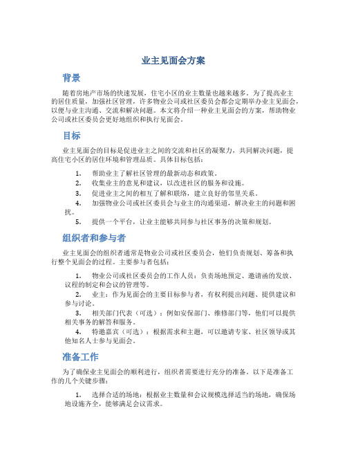 业主见面会方案