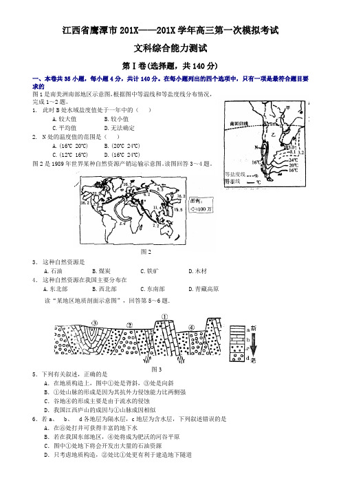 最新高三地理-江西省鹰潭市——学高三第一次模拟考试文科综合能力测试 精品