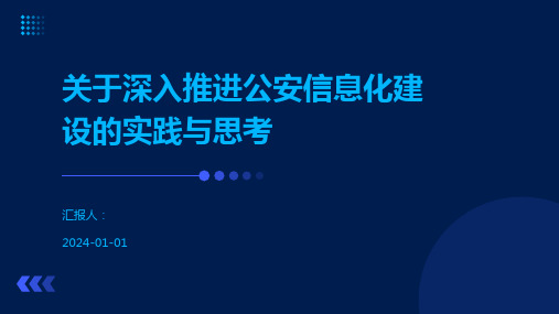 关于深入推进公安信息化建设的实践与思考