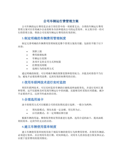 公司车辆运行费管理方案