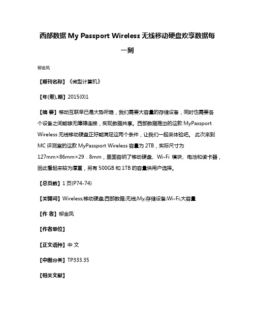 西部数据My Passport Wireless无线移动硬盘欢享数据每一刻