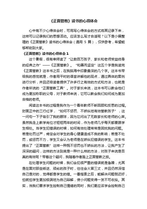 《正面管教》读书的心得体会（通用5篇）