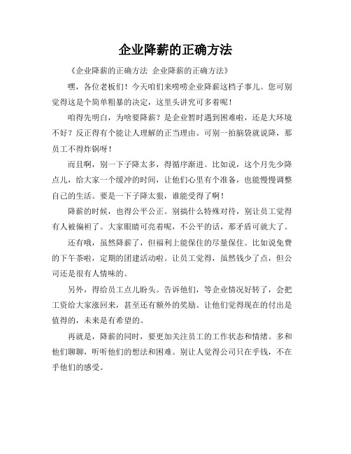 企业降薪的正确方法