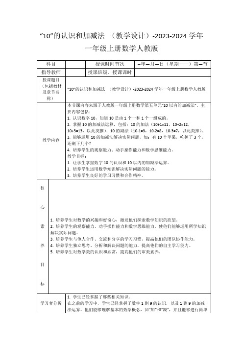 “10”的认识和加减法(教学设计)-2023-2024学年一年级上册数学人教版