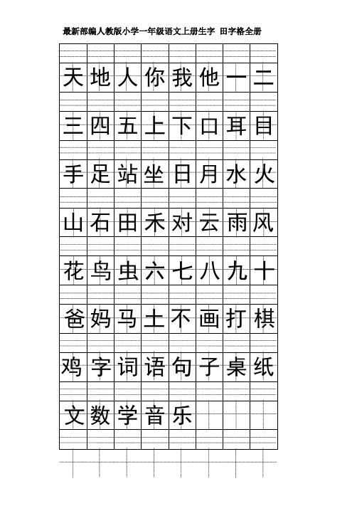 最新部编人教版小学一年级语文上册生字 田字格全册