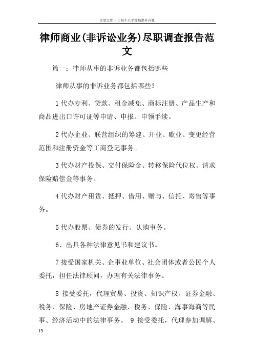 律师商业(非诉讼业务)尽职调查报告范文