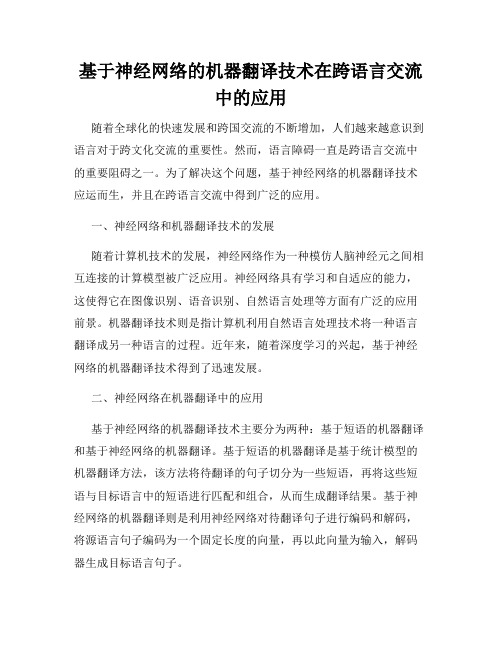 基于神经网络的机器翻译技术在跨语言交流中的应用