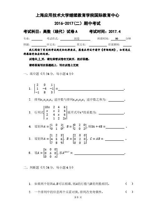 高数(线代)2016-2017(二)期中试卷A