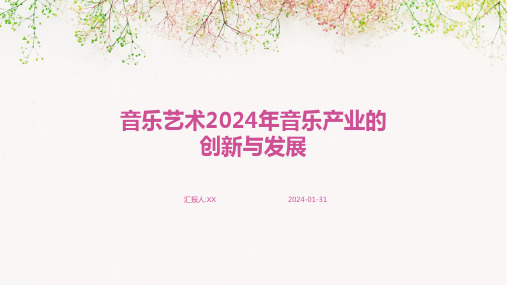 音乐艺术2024年音乐产业的创新与发展