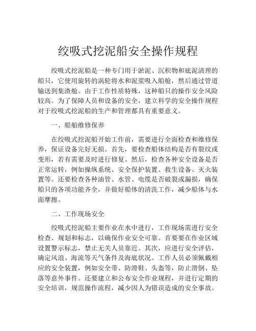 绞吸式挖泥船安全操作规程