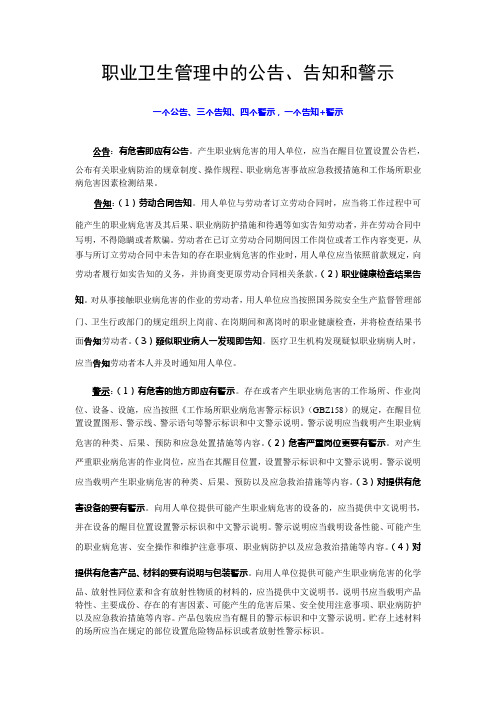 职业卫生管理中的公告、告知和警示