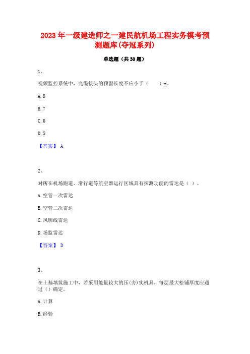 2023年一级建造师之一建民航机场工程实务模考预测题库(夺冠系列)