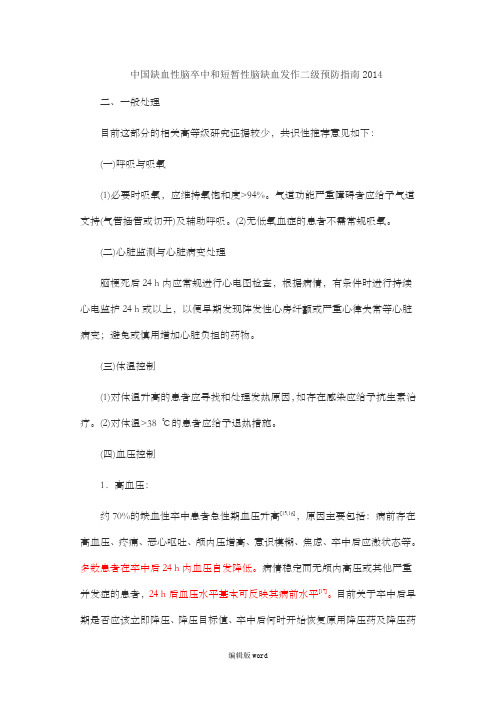 中国缺血性脑卒中和短暂性脑缺血发作二级预防指南