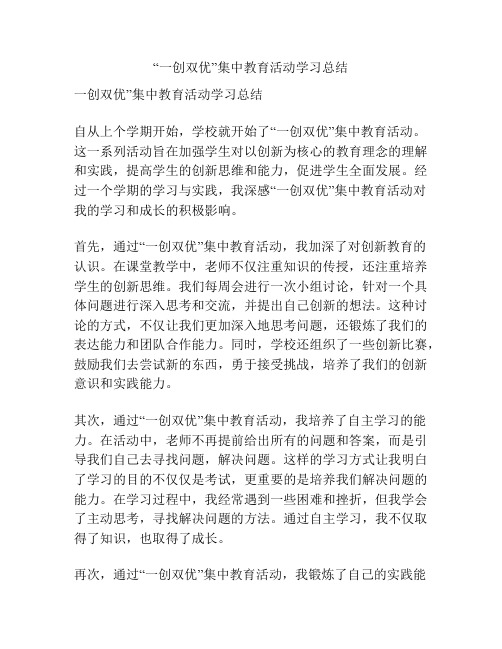 “一创双优”集中教育活动学习总结