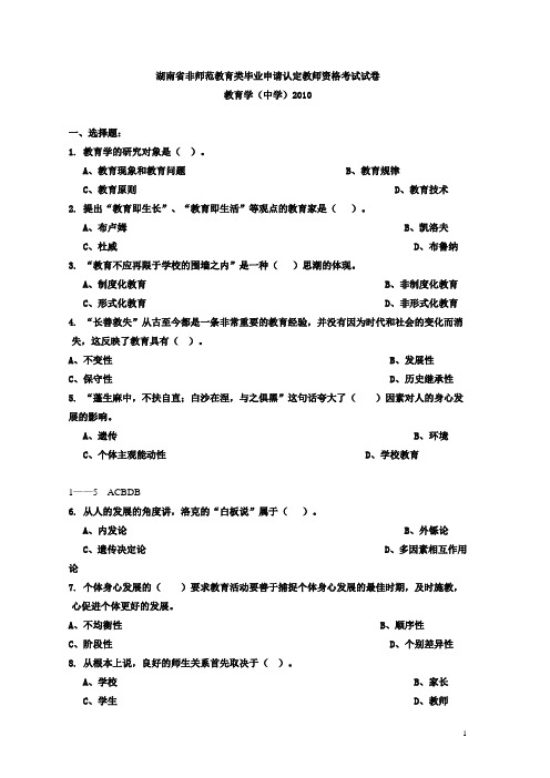 湖南省教师资格证2004-2010年_真题卷(附答案)整理版