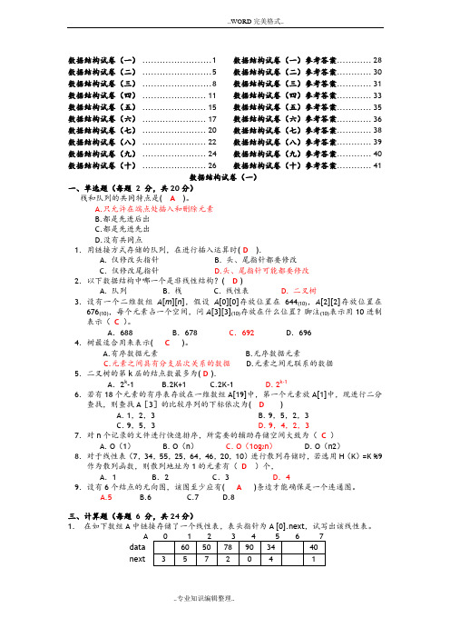 十套数据结构试题答案与解析