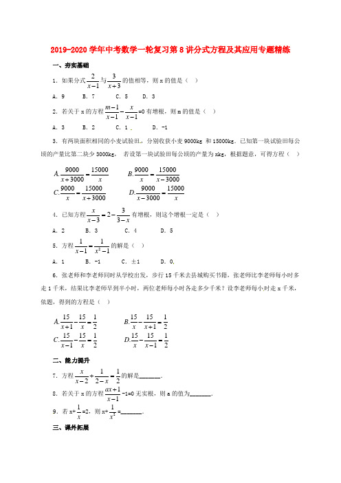 2019-2020学年中考数学一轮复习第8讲分式方程及其应用专题精练.doc