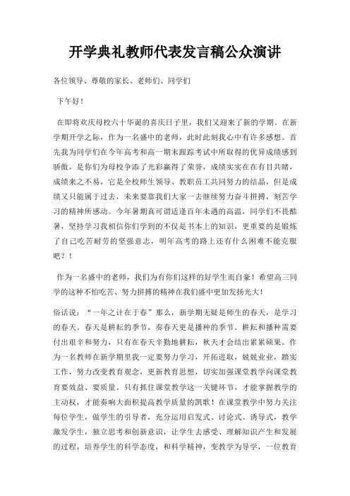 开学典礼教师代表发言稿公众演讲三篇