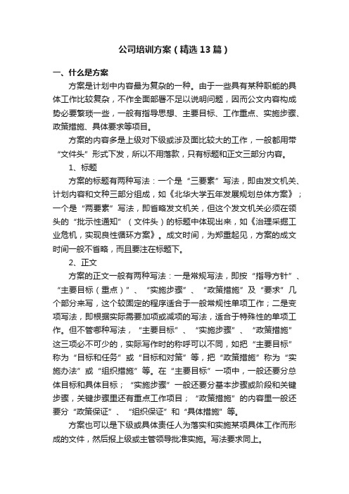 公司培训方案（精选13篇）