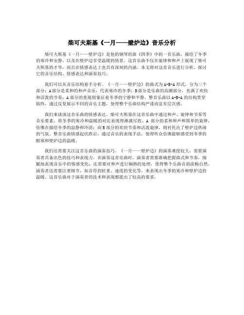 柴可夫斯基《一月——壁炉边》音乐分析