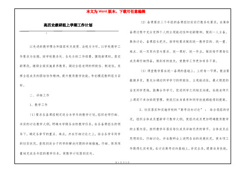 高历史教研组上学期工作计划