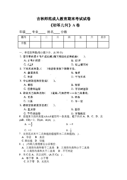 吉林师范成人教育《初等几何A》期末考试复习题及参考答案