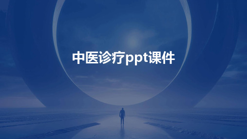 中医诊疗ppt课件