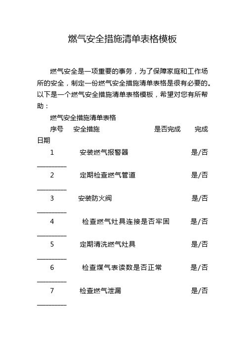 燃气安全措施清单表格模板