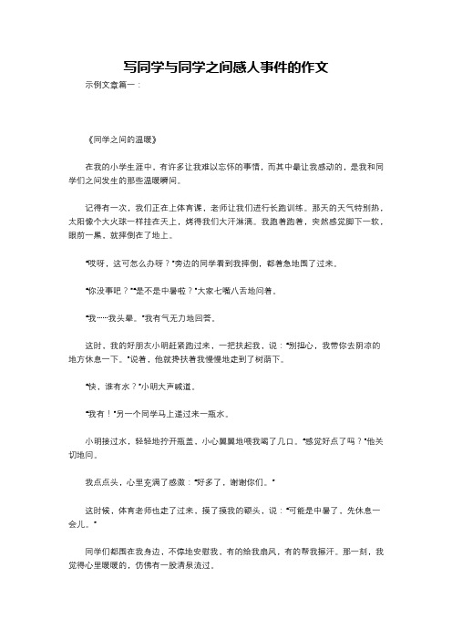 写同学与同学之间感人事件的作文