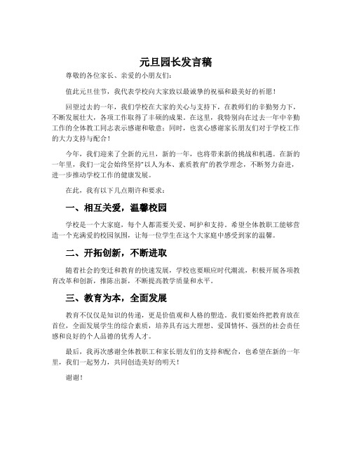 元旦园长发言稿