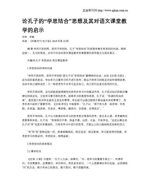 论孔子的“学思结合”思想及其对语文课堂教学的启示