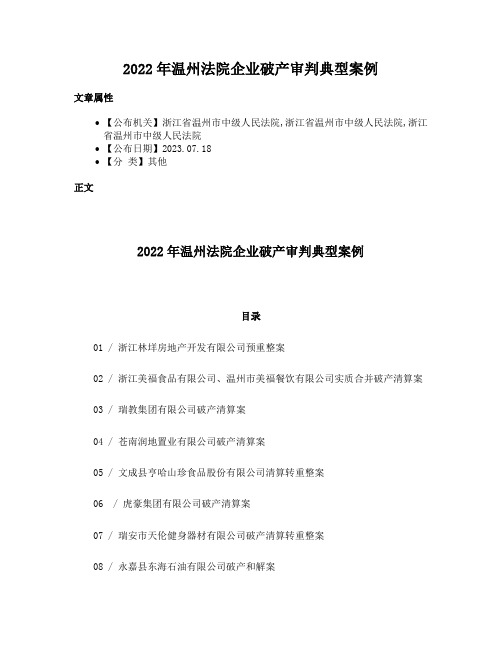 2022年温州法院企业破产审判典型案例