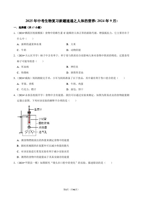 2025年中考生物复习新题速递之人体的营养( 2024年9月)