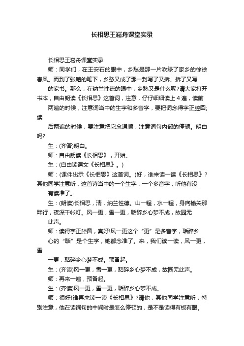 长相思王崧舟课堂实录