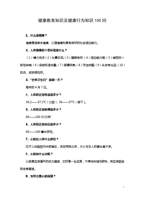 健康教育知识及健康行为知识100问1