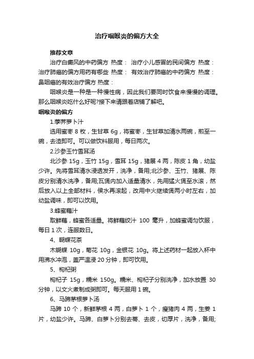 治疗咽喉炎的偏方大全