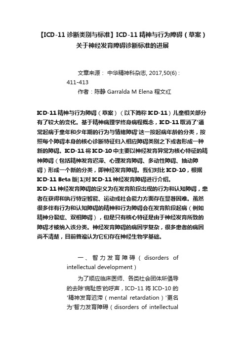 【ICD-11诊断类别与标准】ICD-11精神与行为障碍（草案）关于神经发育障碍诊断标准的进展