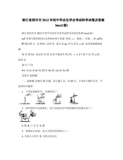 最新浙江省绍兴市初中毕业生学业考试科学试卷及答案word版优秀名师资料