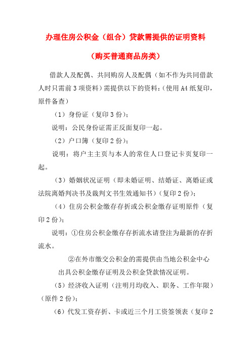 办理住房公积金组合贷款需提供的证明资料