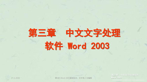 第6讲-Word-2003基础知识、文字录入与编辑课件