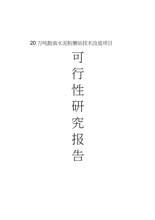 20万吨散装水泥粉磨站技术改造项目可行性论证报告
