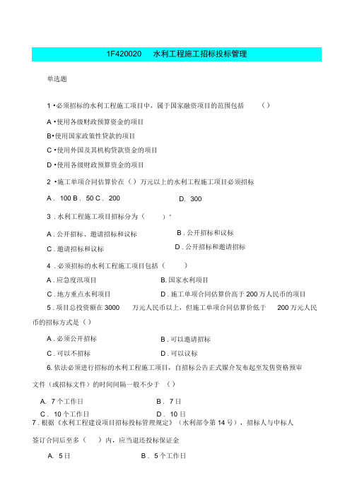 水利水电工程习题-1F420020--水利工程施工招标投标管理