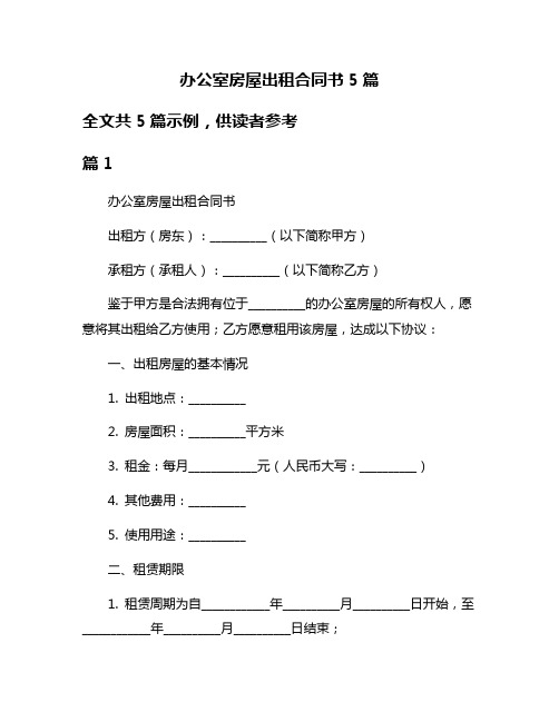 办公室房屋出租合同书5篇