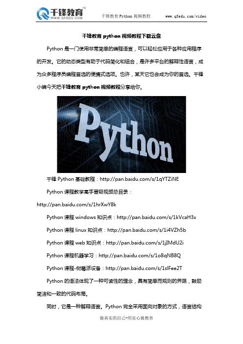 千锋教育python视频教程下载云盘