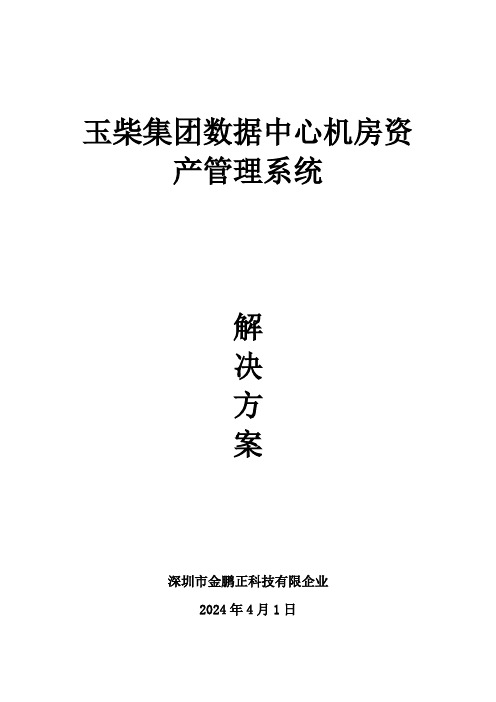 玉柴集团数据中心机房资产管理系统解决方案