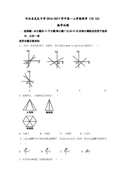 河北省武邑中学2016-2017学年高一上学期周考(10.16)数学试题